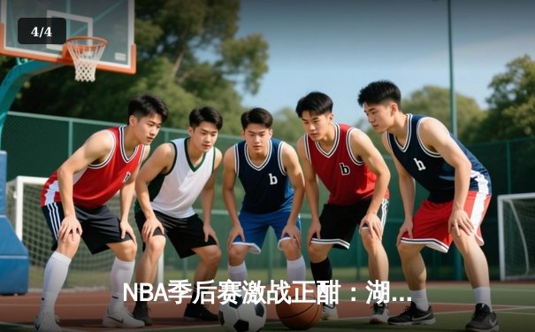 NBA季后赛激战正酣：湖人加时逆转掘金，詹姆斯砍40分三双创纪录 - 4