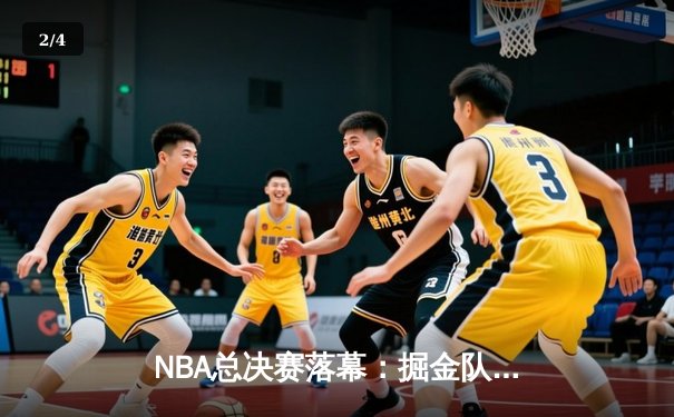 NBA总决赛落幕：掘金队4-1击败热火，约基奇荣膺FMVP - 2