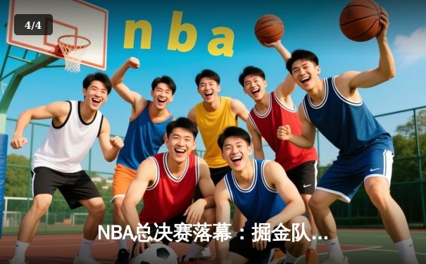 NBA总决赛落幕：掘金队4-1击败热火，约基奇荣膺FMVP - 4