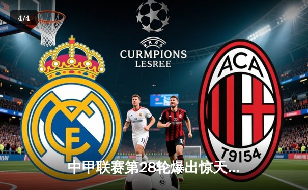 中甲联赛第28轮爆出惊天冷门 淄博蹴鞠3-2逆转击败领头羊昆山队 - 4