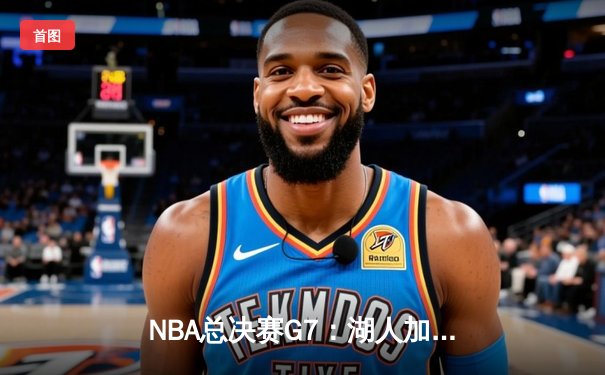 NBA总决赛G7：湖人加时险胜热火，詹姆斯三双夺生涯第四冠