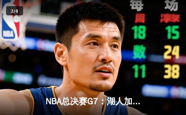 NBA总决赛G7：湖人加时险胜热火，詹姆斯三双夺生涯第四冠 - 2