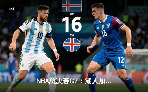 NBA总决赛G7：湖人加时险胜热火，詹姆斯三双夺生涯第四冠 - 4