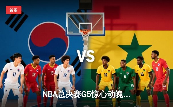 NBA总决赛G5惊心动魄，丹佛掘金逆转迈阿密热火夺得队史首冠