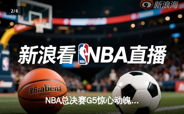 NBA总决赛G5惊心动魄，丹佛掘金逆转迈阿密热火夺得队史首冠 - 2