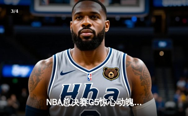 NBA总决赛G5惊心动魄，丹佛掘金逆转迈阿密热火夺得队史首冠 - 3