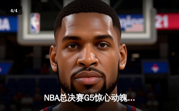 NBA总决赛G5惊心动魄，丹佛掘金逆转迈阿密热火夺得队史首冠 - 4