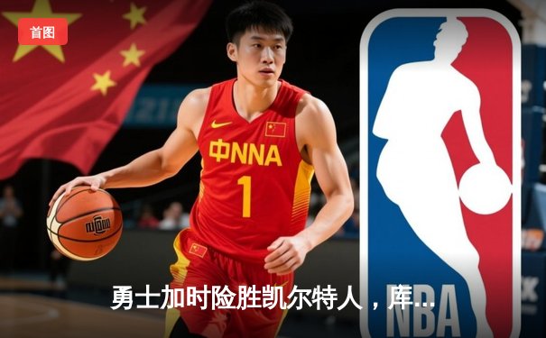 勇士加时险胜凯尔特人，库里狂砍43分率队完成17分逆转