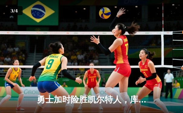 勇士加时险胜凯尔特人，库里狂砍43分率队捍卫主场 - 3