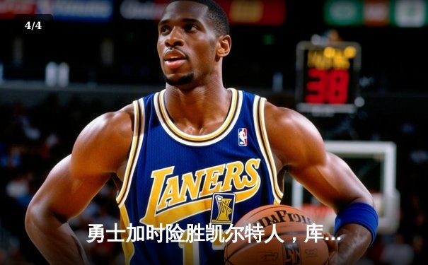 勇士加时险胜凯尔特人，库里狂砍43分率队夺赛点 - 4