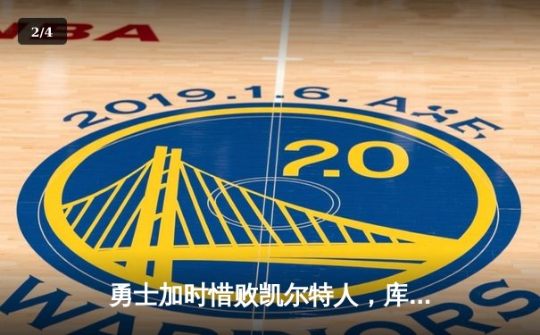 勇士加时惜败凯尔特人，库里空砍44分，塔图姆关键三分锁定胜局 - 2