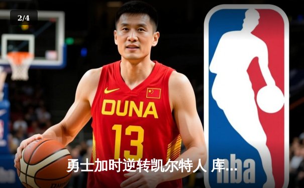 勇士加时逆转凯尔特人 库里43分创总决赛三分新纪录 - 2