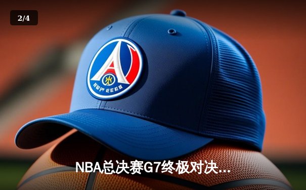 NBA总决赛G7终极对决：凯尔特人险胜勇士，塔图姆荣膺FMVP - 2
