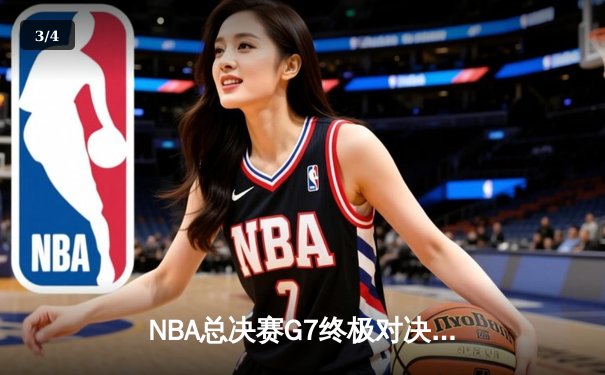 NBA总决赛G7终极对决：凯尔特人险胜勇士，塔图姆荣膺FMVP - 3