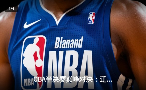 CBA半决赛巅峰对决：辽宁本钢加时险胜广东宏远，赵继伟狂砍35分创生涯新高 - 4