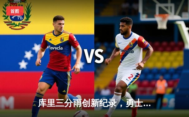 库里三分雨创新纪录，勇士末节逆转掘金迎六连胜