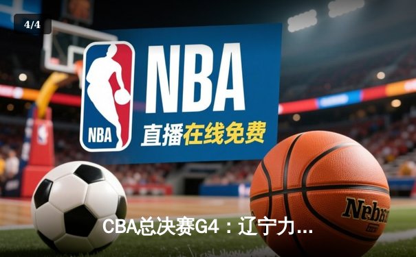 CBA总决赛G4：辽宁力克新疆夺赛点，赵继伟关键三分定乾坤 - 4