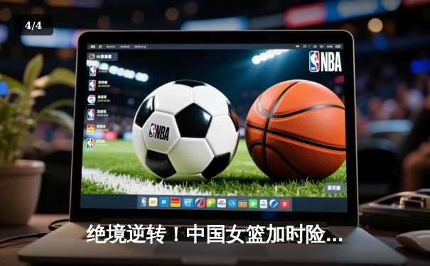 绝境逆转！中国女篮加时险胜日本 成功卫冕亚洲杯冠军 - 4