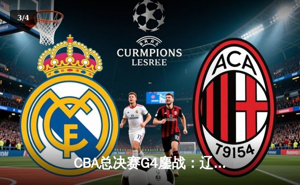 CBA总决赛G4鏖战：辽宁加时险胜广东 郭艾伦34分献制胜抢断 - 3