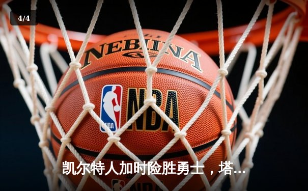 凯尔特人加时险胜勇士，塔图姆44分创赛季新高 - 4