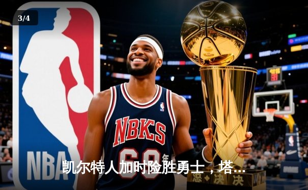 凯尔特人加时险胜勇士，塔图姆44分创赛季新高 - 3