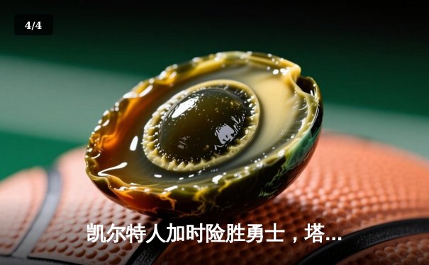 凯尔特人加时险胜勇士，塔图姆44分创赛季新高 - 4