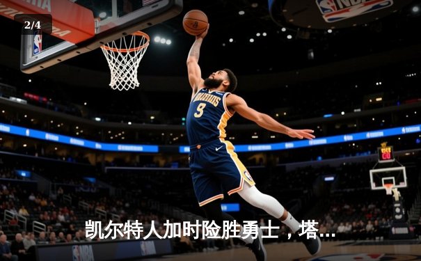 凯尔特人加时险胜勇士，塔图姆44分创赛季新高 - 2