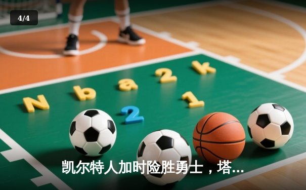 凯尔特人加时险胜勇士，塔图姆44分创赛季新高 - 4