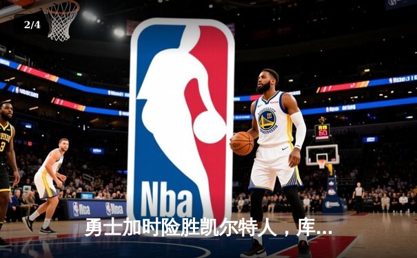勇士加时险胜凯尔特人，库里狂砍43分上演三分雨 - 2