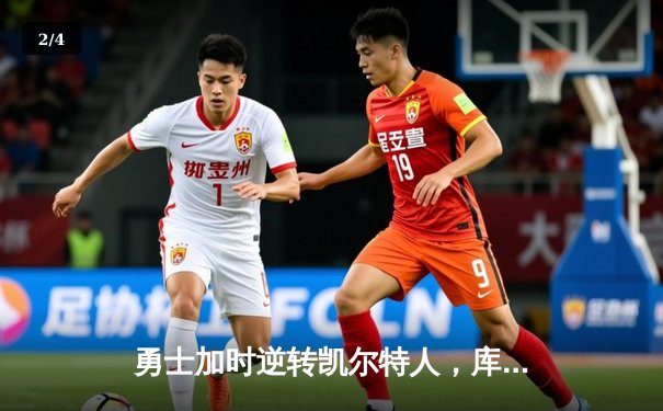 勇士加时逆转凯尔特人，库里狂砍43分刷新总决赛三分纪录 - 2