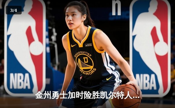 金州勇士加时险胜凯尔特人，库里狂砍45分创赛季新高 - 3