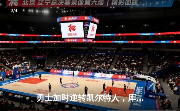 勇士加时逆转凯尔特人，库里狂砍43分刷新总决赛G4纪录 - 2