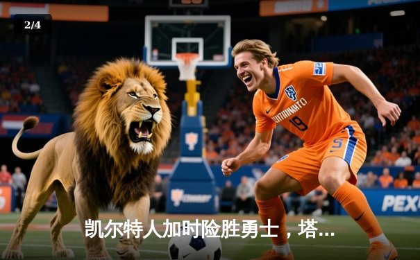 凯尔特人加时险胜勇士，塔图姆44分创赛季新高 - 2