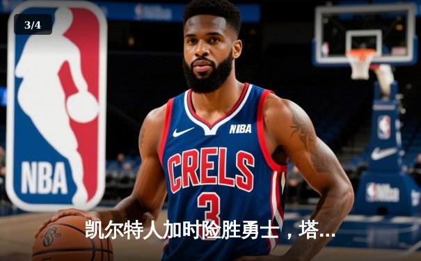 凯尔特人加时险胜勇士，塔图姆44分创赛季新高 - 3