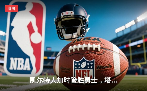 凯尔特人加时险胜勇士，塔图姆44分创赛季新高