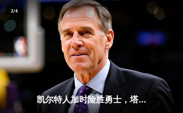 凯尔特人加时险胜勇士，塔图姆44分创赛季新高 - 2