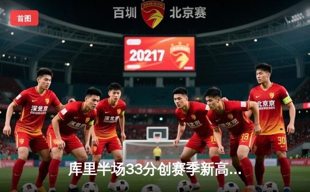 库里半场33分创赛季新高 勇士加时逆转凯尔特人夺关键卡位战