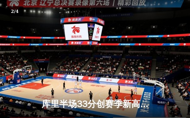 库里半场33分创赛季新高 勇士加时逆转凯尔特人夺关键卡位战 - 2