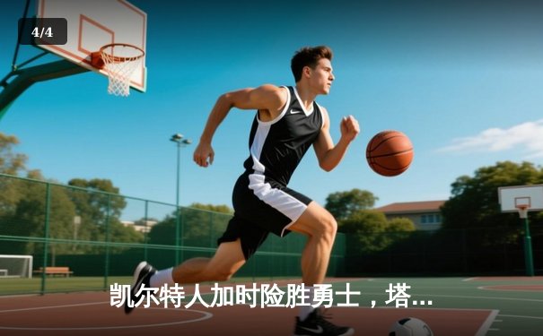 凯尔特人加时险胜勇士，塔图姆44分创赛季新高 - 4