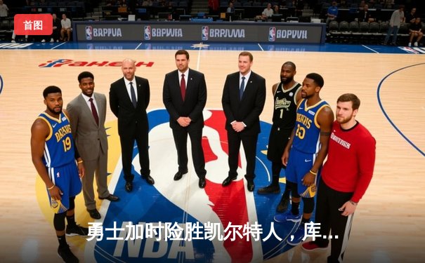 勇士加时险胜凯尔特人，库里狂砍43分率队完成20分逆转