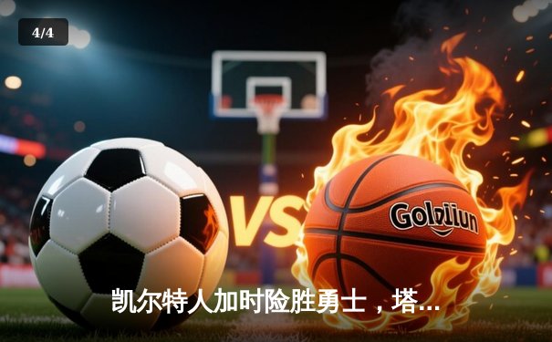 凯尔特人加时险胜勇士，塔图姆44分创赛季新高 - 4