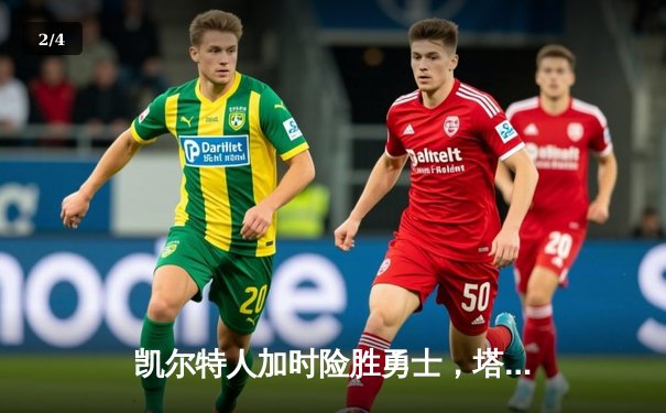 凯尔特人加时险胜勇士，塔图姆44分创赛季新高 - 2