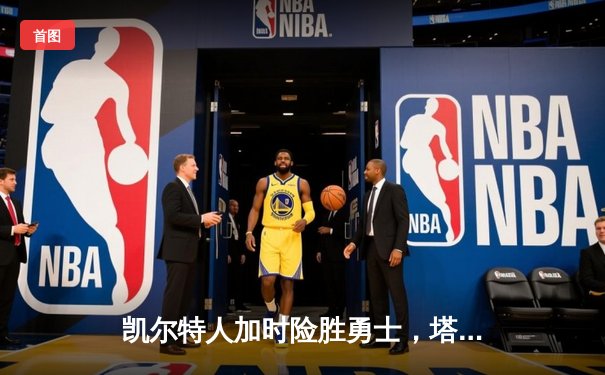 凯尔特人加时险胜勇士，塔图姆44分创赛季新高