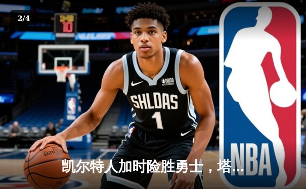 凯尔特人加时险胜勇士，塔图姆44分创赛季新高 - 2