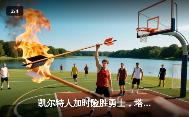 凯尔特人加时险胜勇士，塔图姆44分创赛季新高 - 2