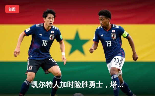 凯尔特人加时险胜勇士，塔图姆44分创赛季新高