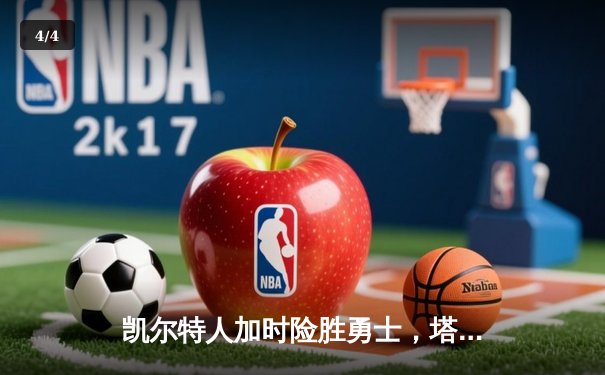 凯尔特人加时险胜勇士，塔图姆44分创赛季新高 - 4