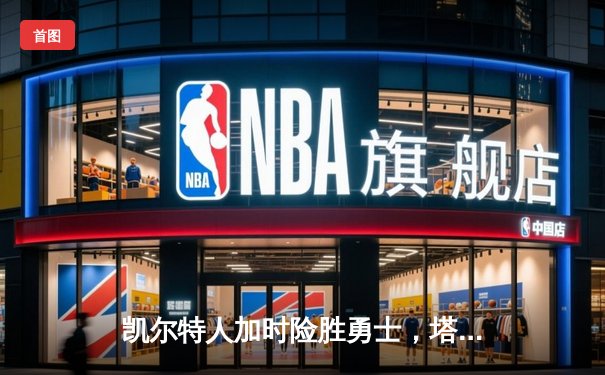 凯尔特人加时险胜勇士，塔图姆44分创赛季新高