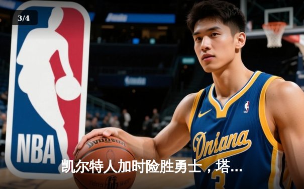 凯尔特人加时险胜勇士，塔图姆44分创赛季新高 - 3