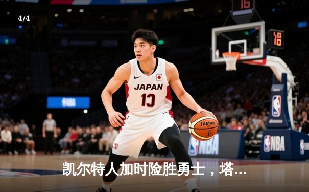 凯尔特人加时险胜勇士，塔图姆44分创赛季新高 - 4